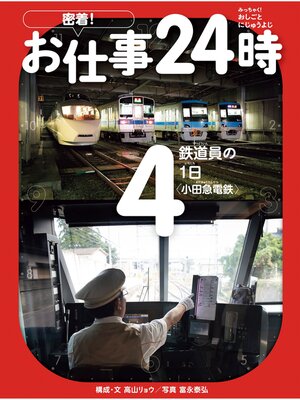 cover image of 鉄道員の1日〈小田急電鉄〉